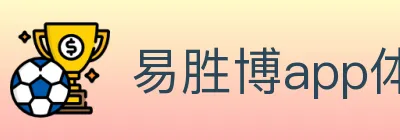 易胜博app体育 logo